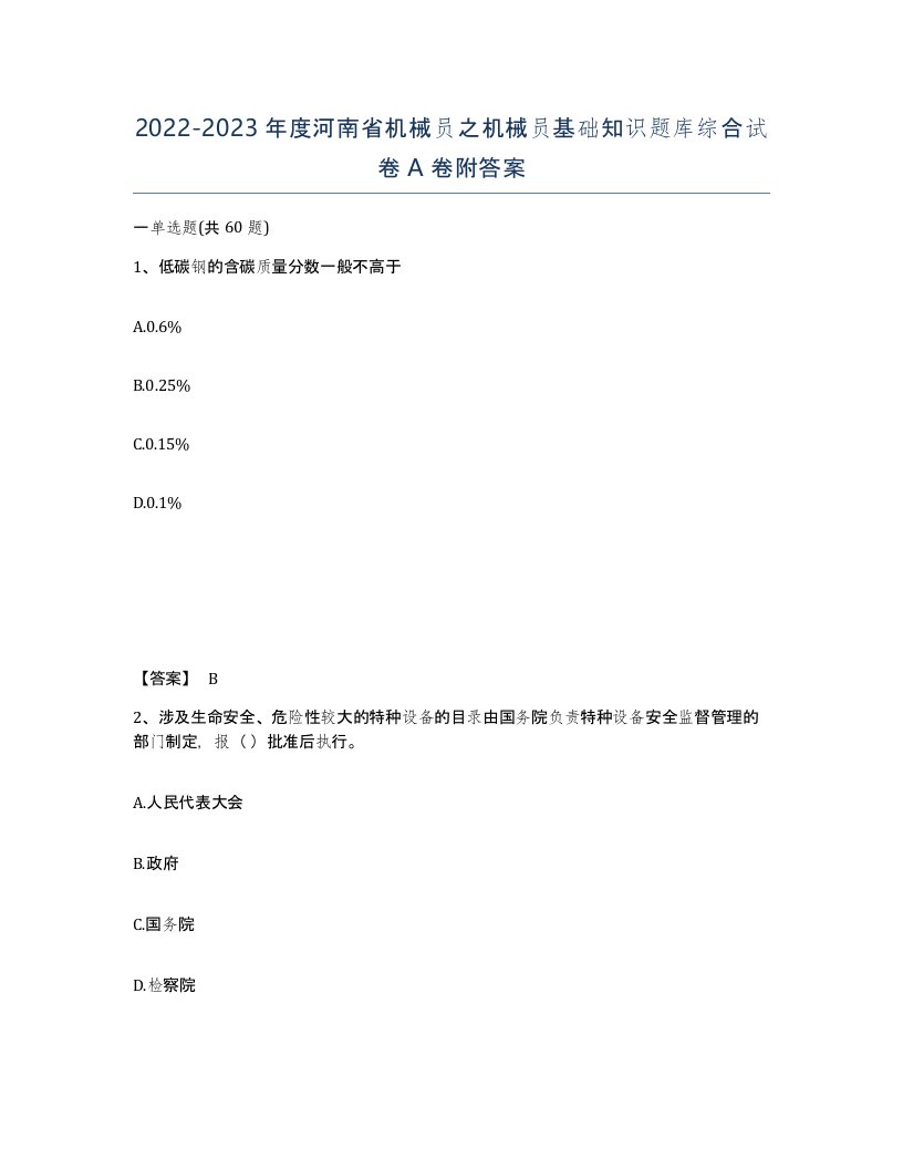 2022-2023年度河南省机械员之机械员基础知识题库综合试卷A卷附答案