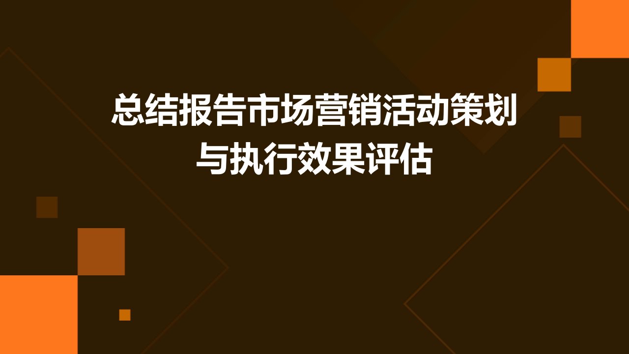 总结报告市场营销活动策划与执行效果评估