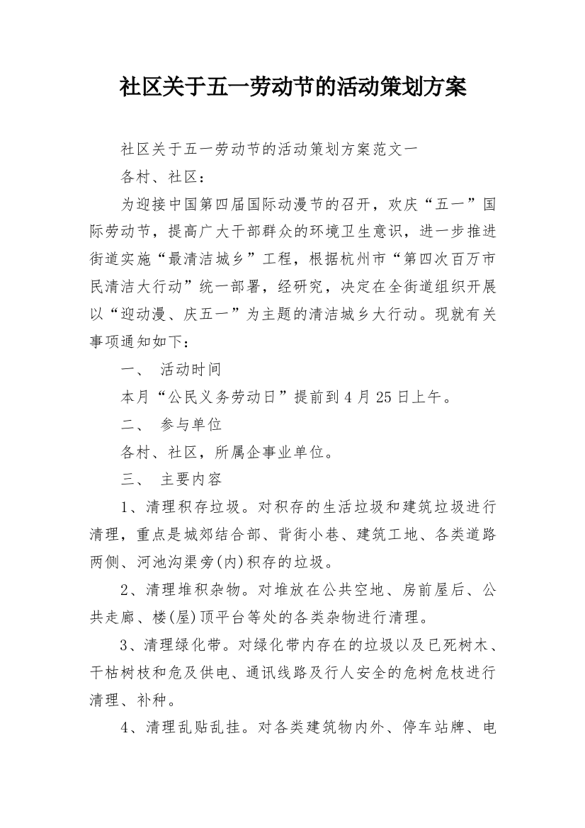 社区关于五一劳动节的活动策划方案_1