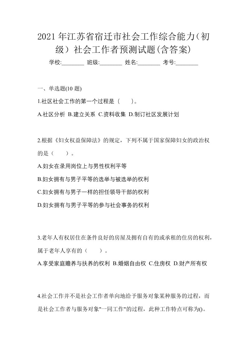 2021年江苏省宿迁市社会工作综合能力初级社会工作者预测试题含答案