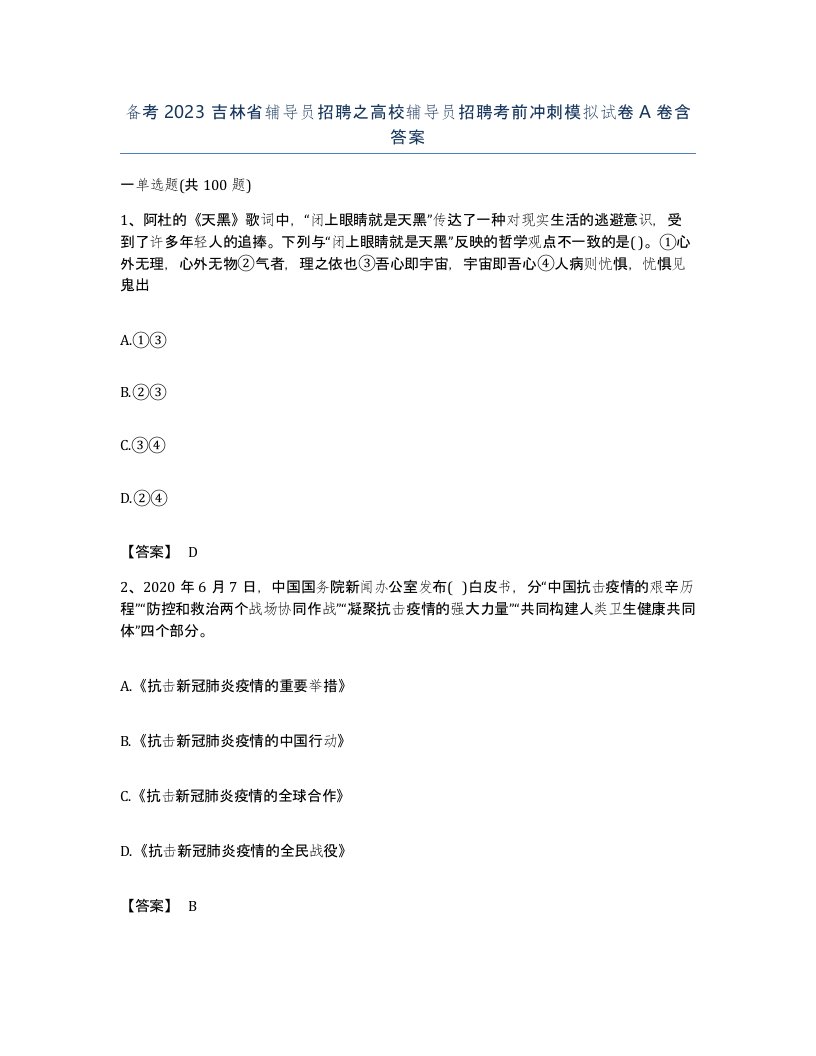 备考2023吉林省辅导员招聘之高校辅导员招聘考前冲刺模拟试卷A卷含答案