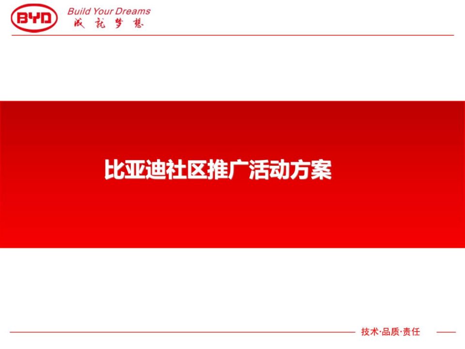 比亚迪社区活动推广方案.ppt