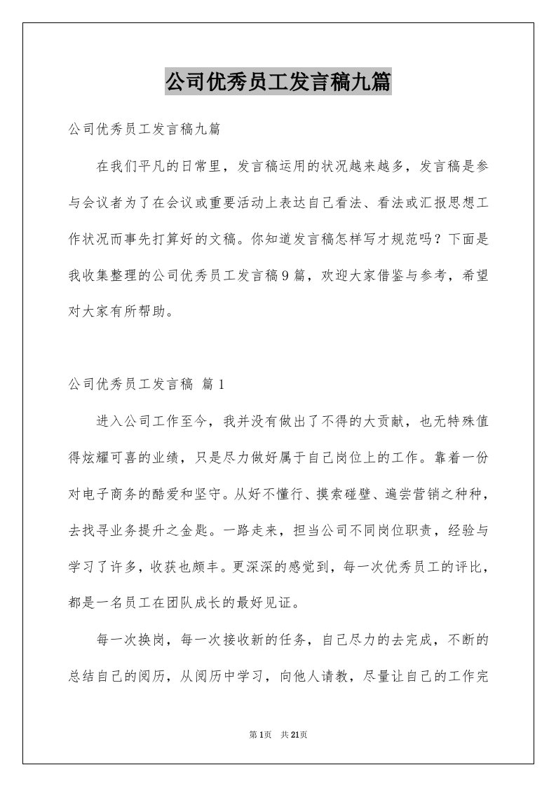 公司优秀员工发言稿九篇