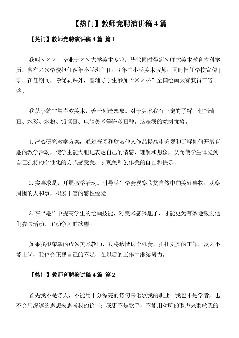 【热门】教师竞聘演讲稿4篇