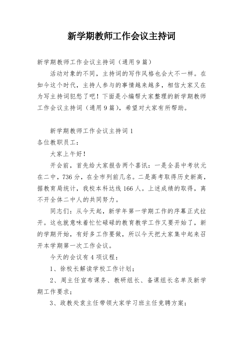 新学期教师工作会议主持词