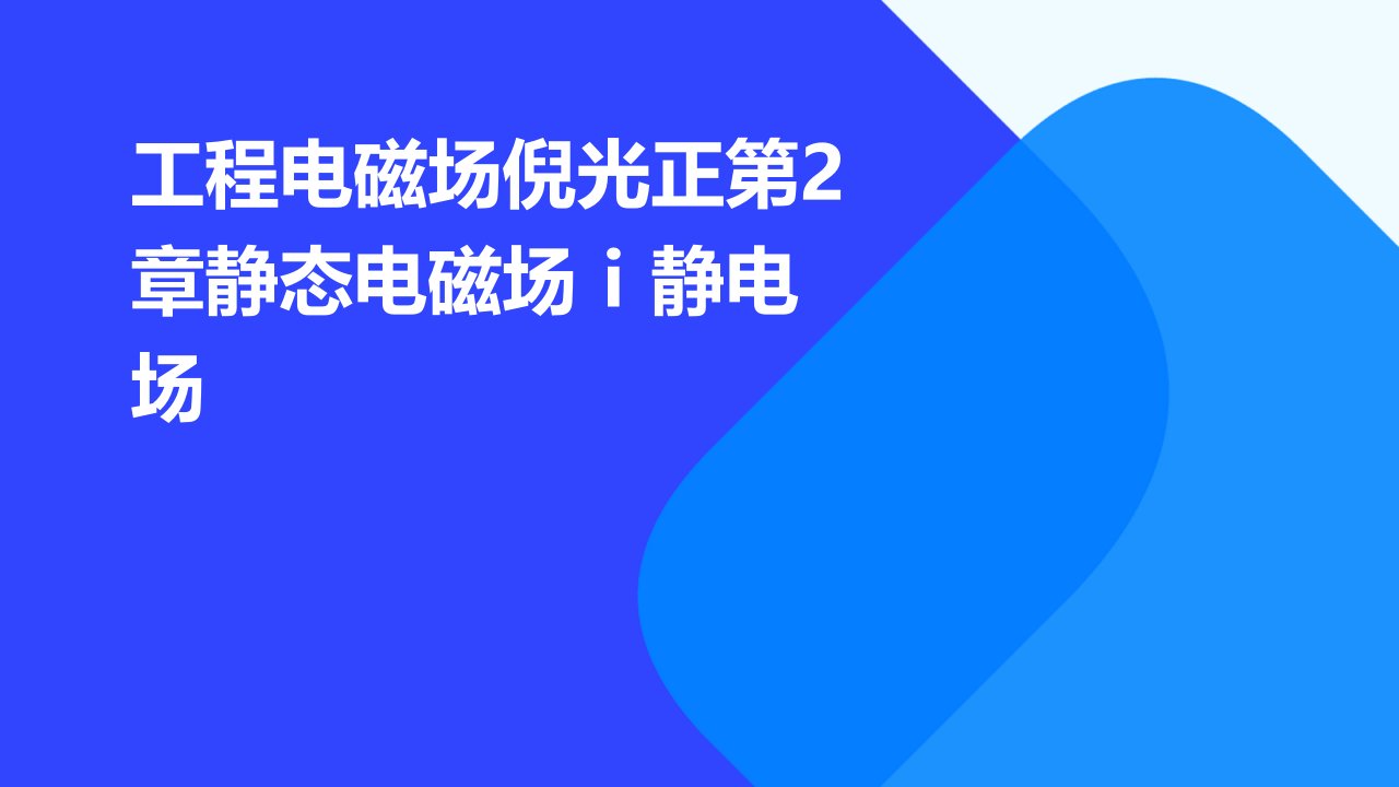 工程电磁场倪光正第2章静态电磁场Ⅰ：静电场