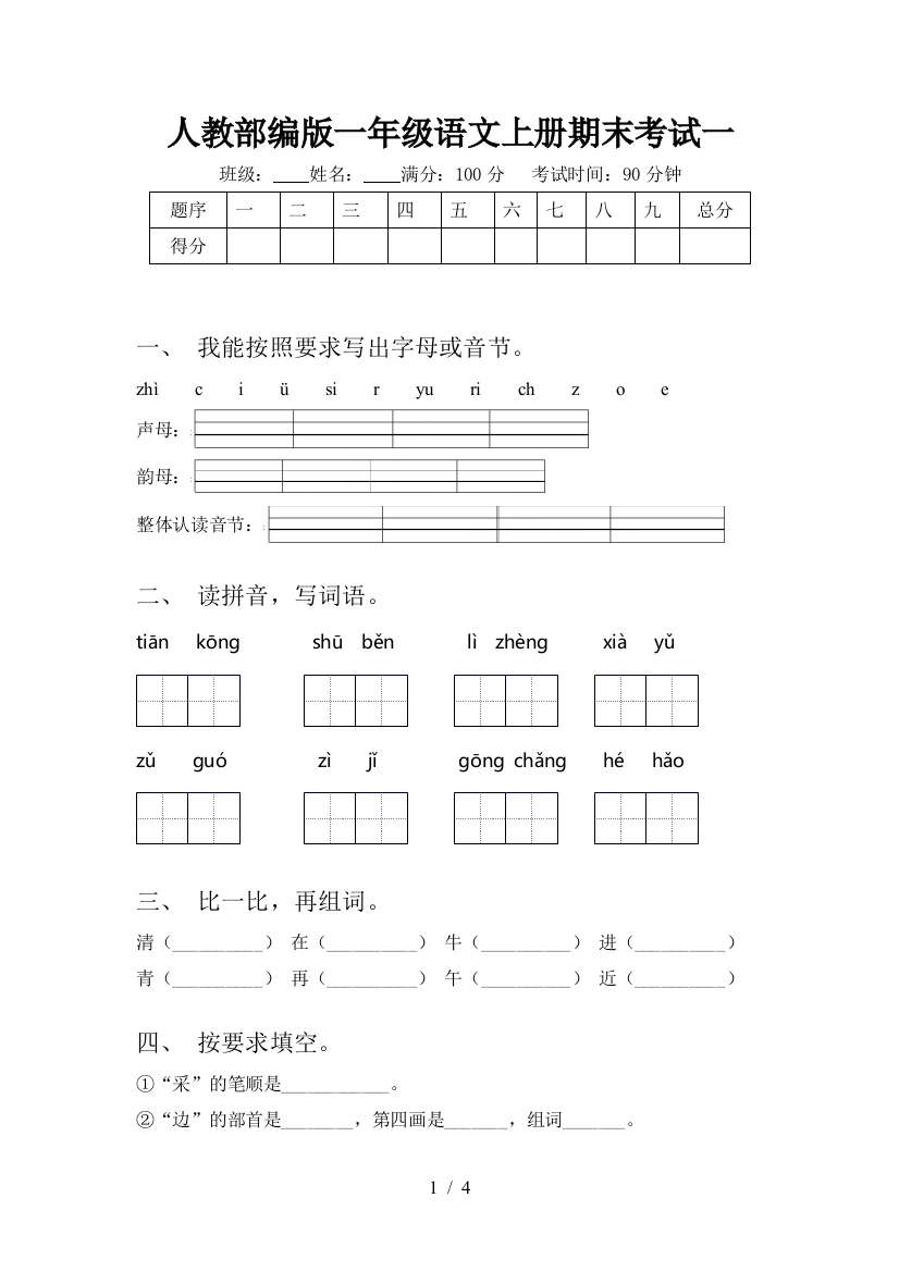 人教部编版一年级语文上册期末考试一