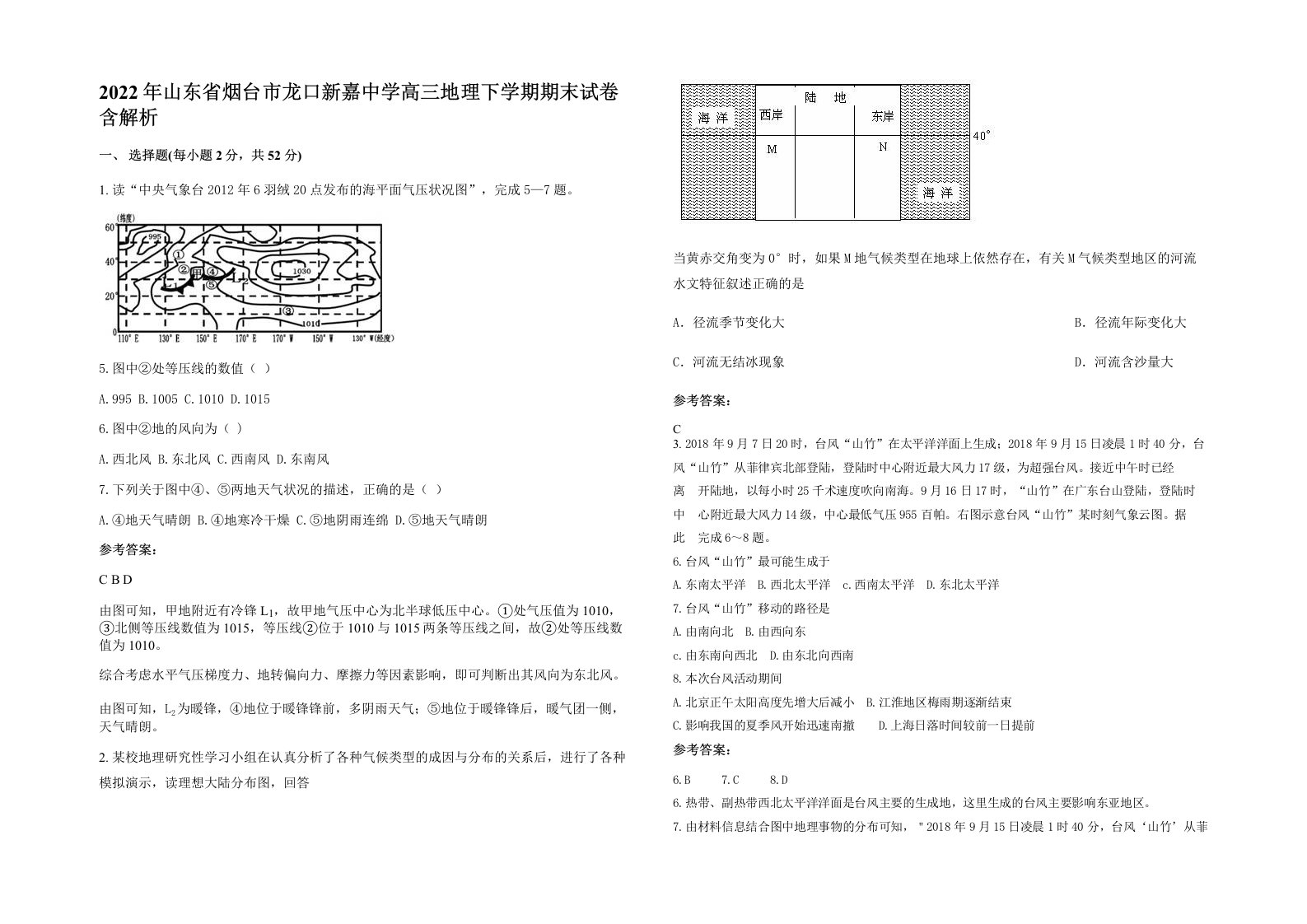 2022年山东省烟台市龙口新嘉中学高三地理下学期期末试卷含解析