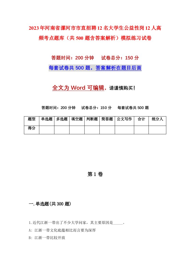 2023年河南省漯河市市直招聘12名大学生公益性岗12人高频考点题库共500题含答案解析模拟练习试卷