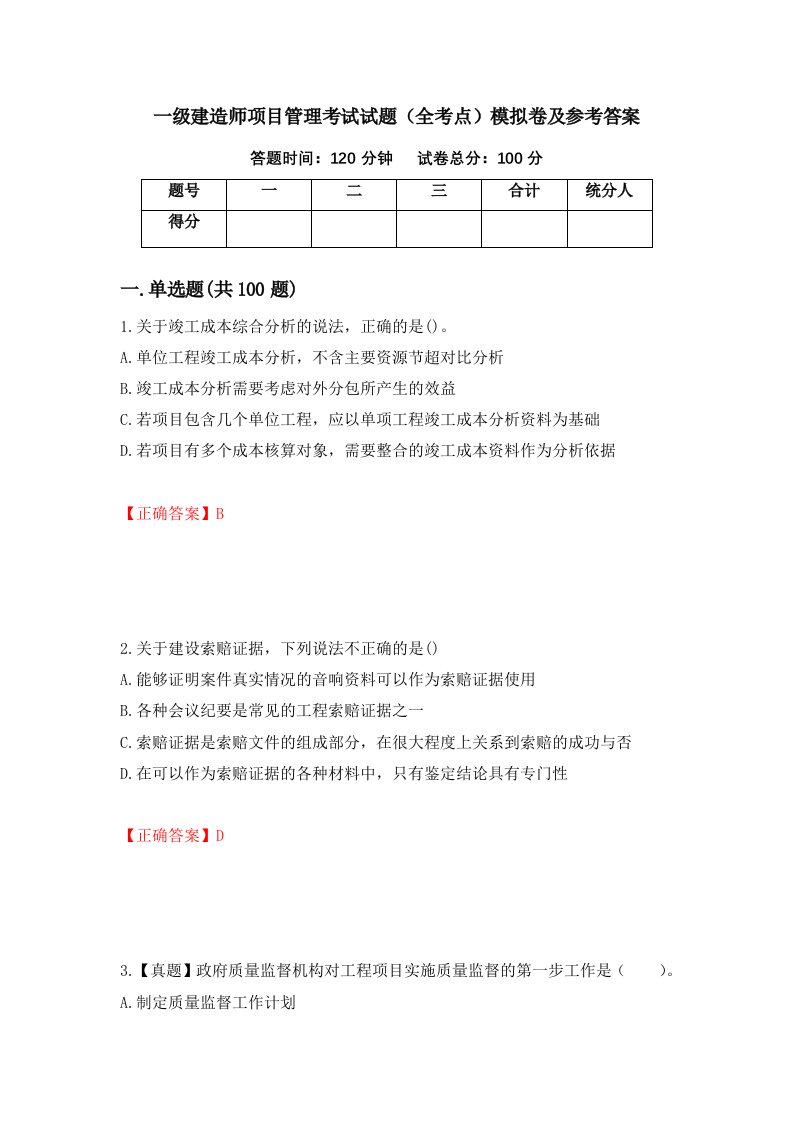 一级建造师项目管理考试试题全考点模拟卷及参考答案第39套