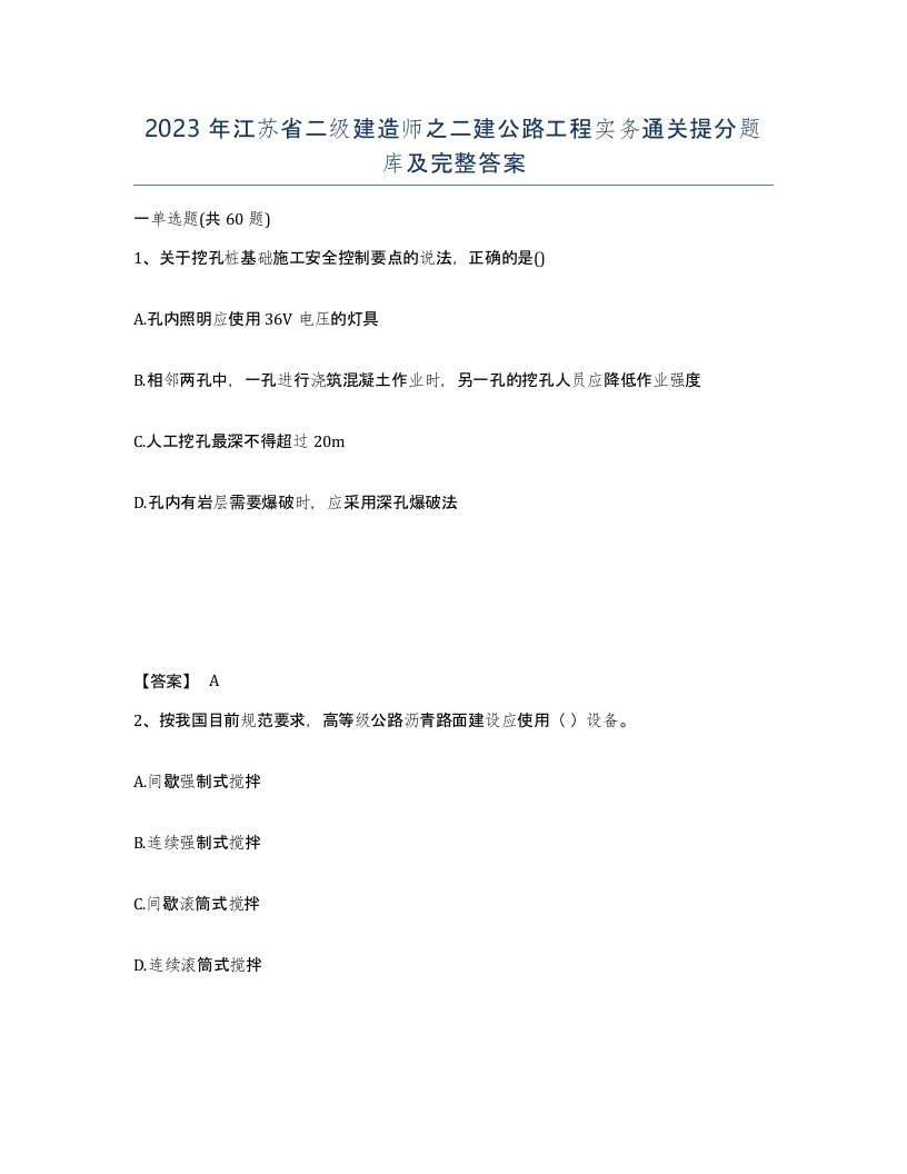 2023年江苏省二级建造师之二建公路工程实务通关提分题库及完整答案