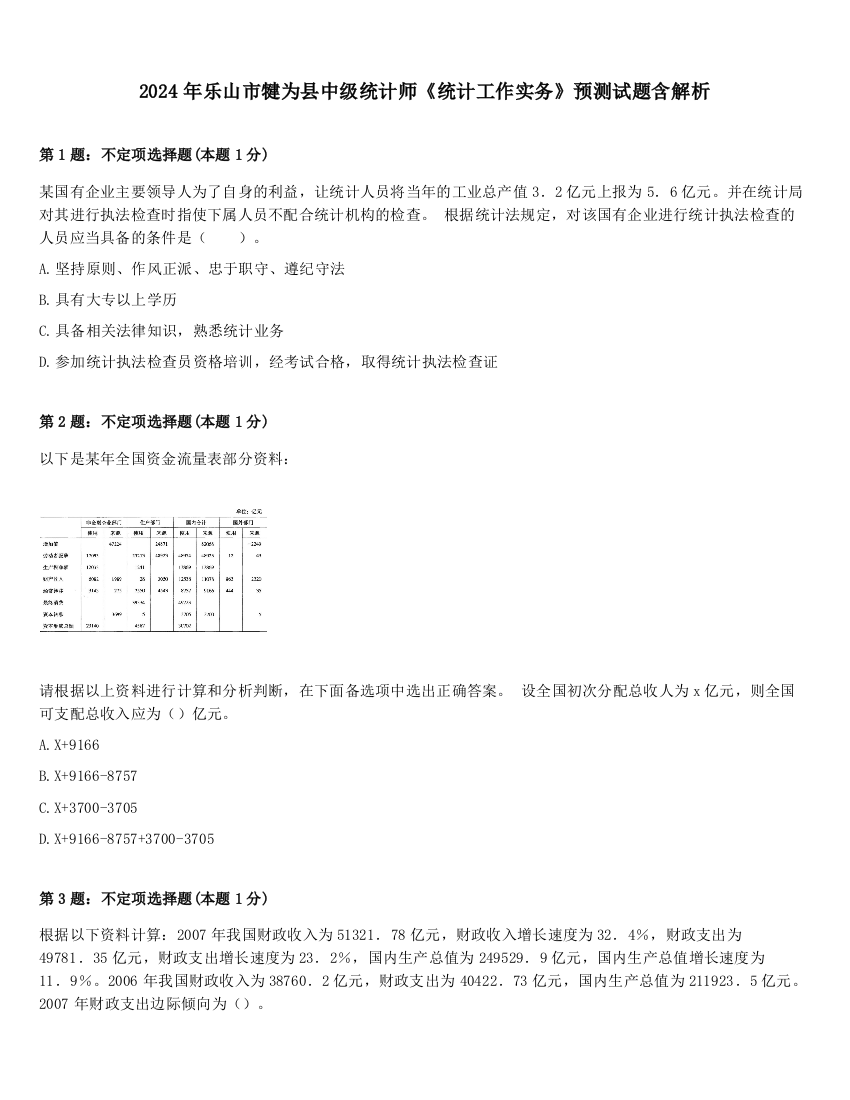 2024年乐山市犍为县中级统计师《统计工作实务》预测试题含解析