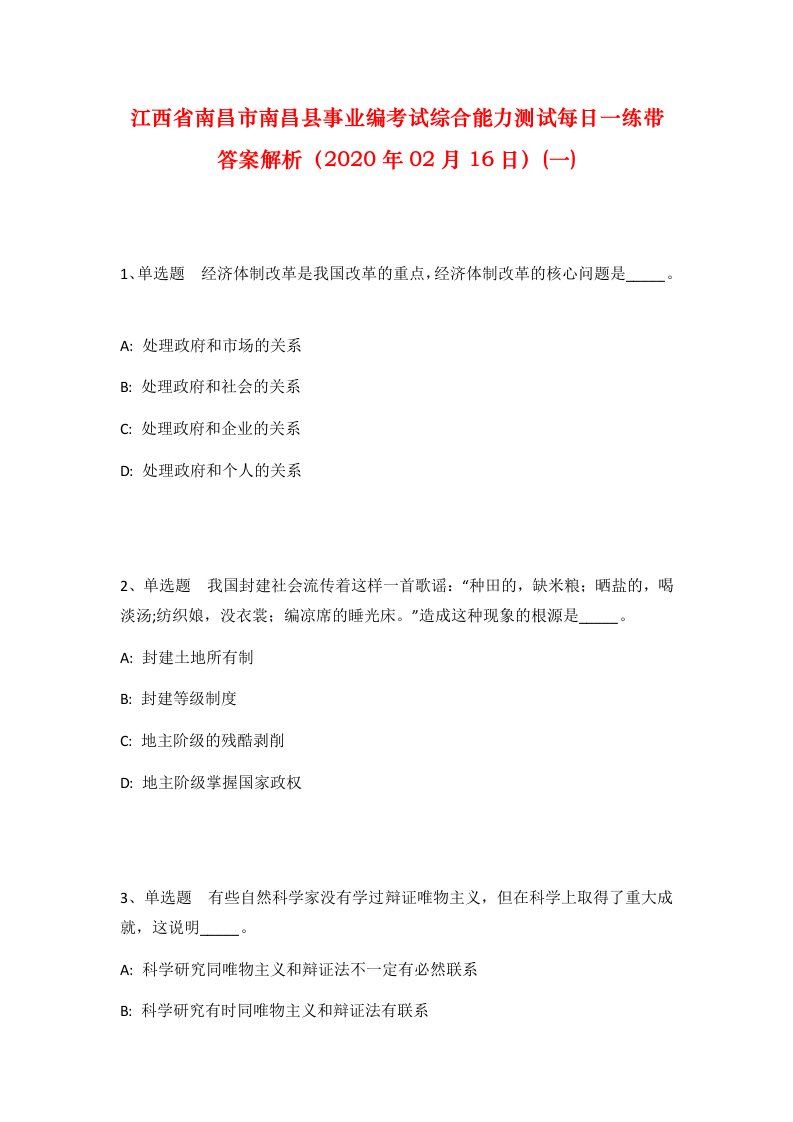 江西省南昌市南昌县事业编考试综合能力测试每日一练带答案解析2020年02月16日一