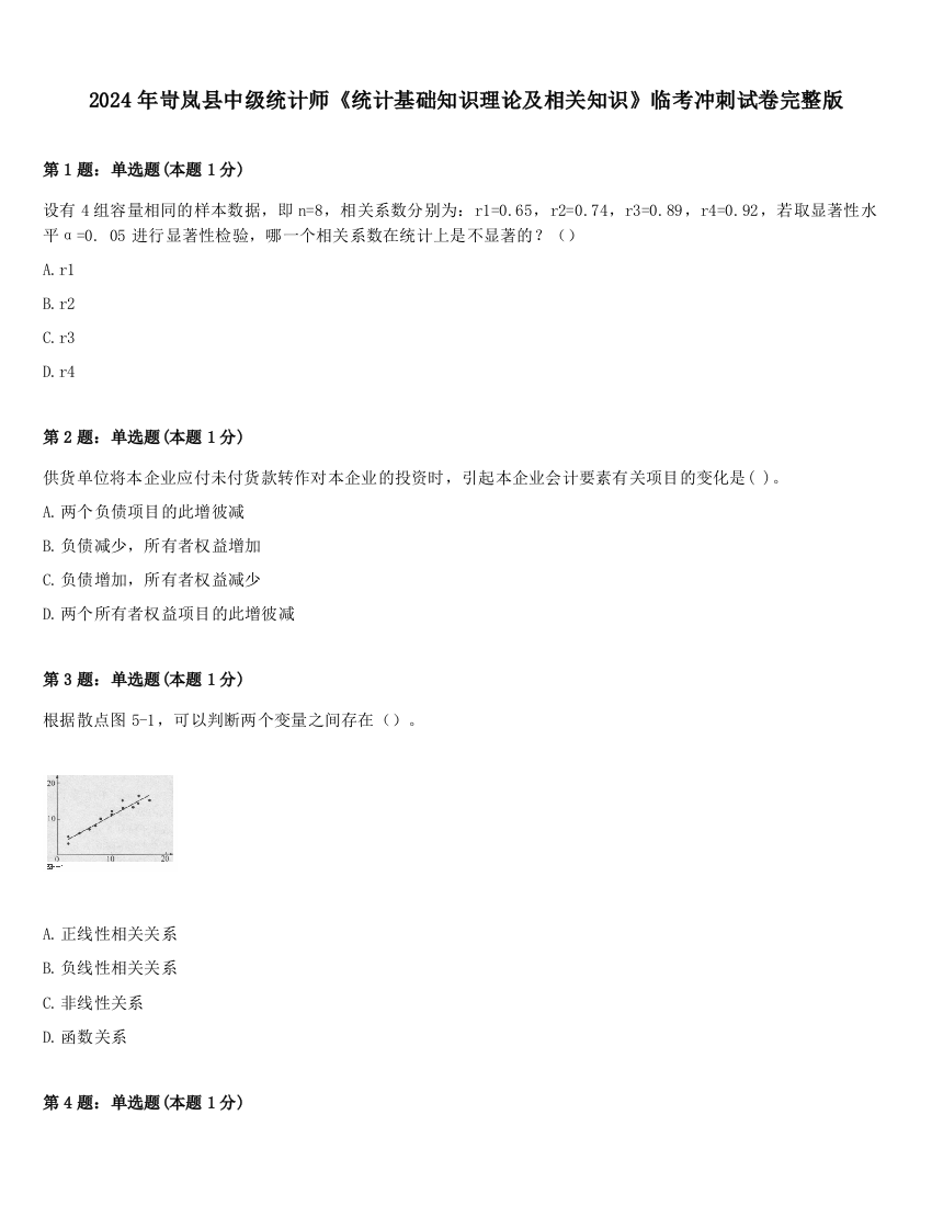 2024年岢岚县中级统计师《统计基础知识理论及相关知识》临考冲刺试卷完整版