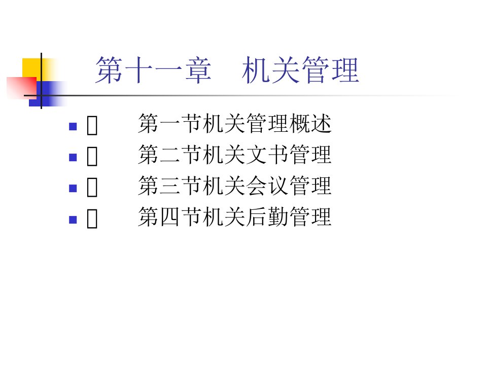 公共行政学课件第十一章机关管理