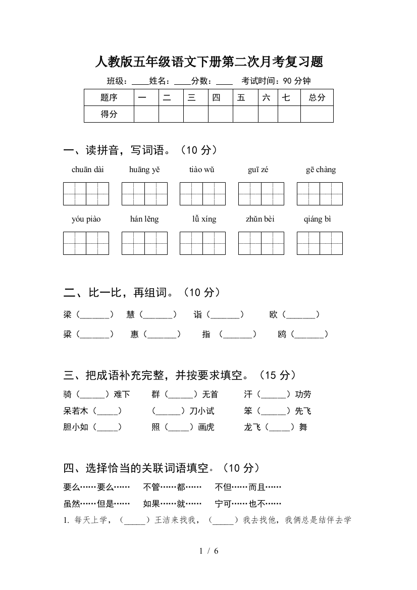 人教版五年级语文下册第二次月考复习题