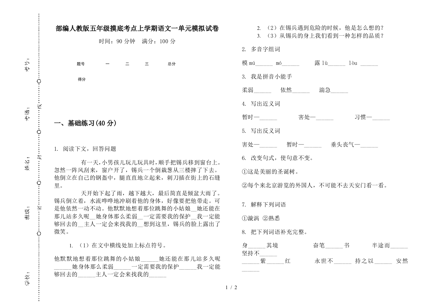 部编人教版五年级摸底考点上学期语文一单元模拟试卷