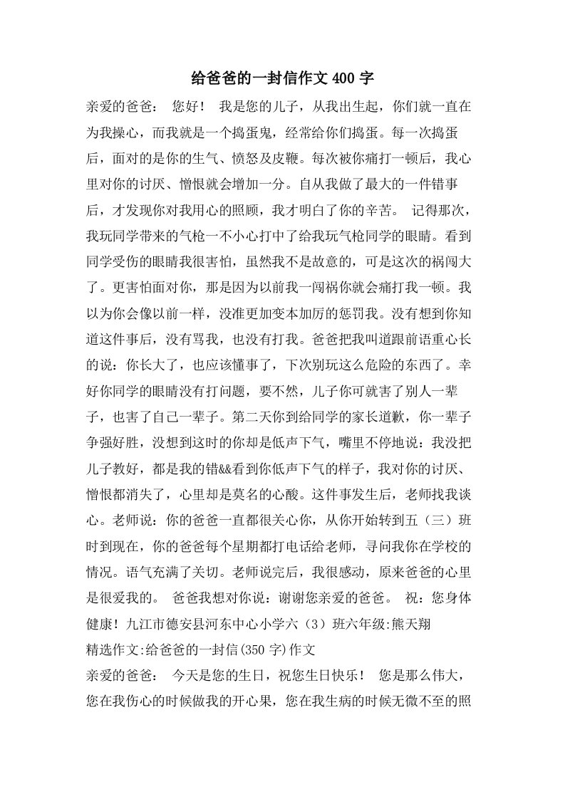 给爸爸的一封信作文400字