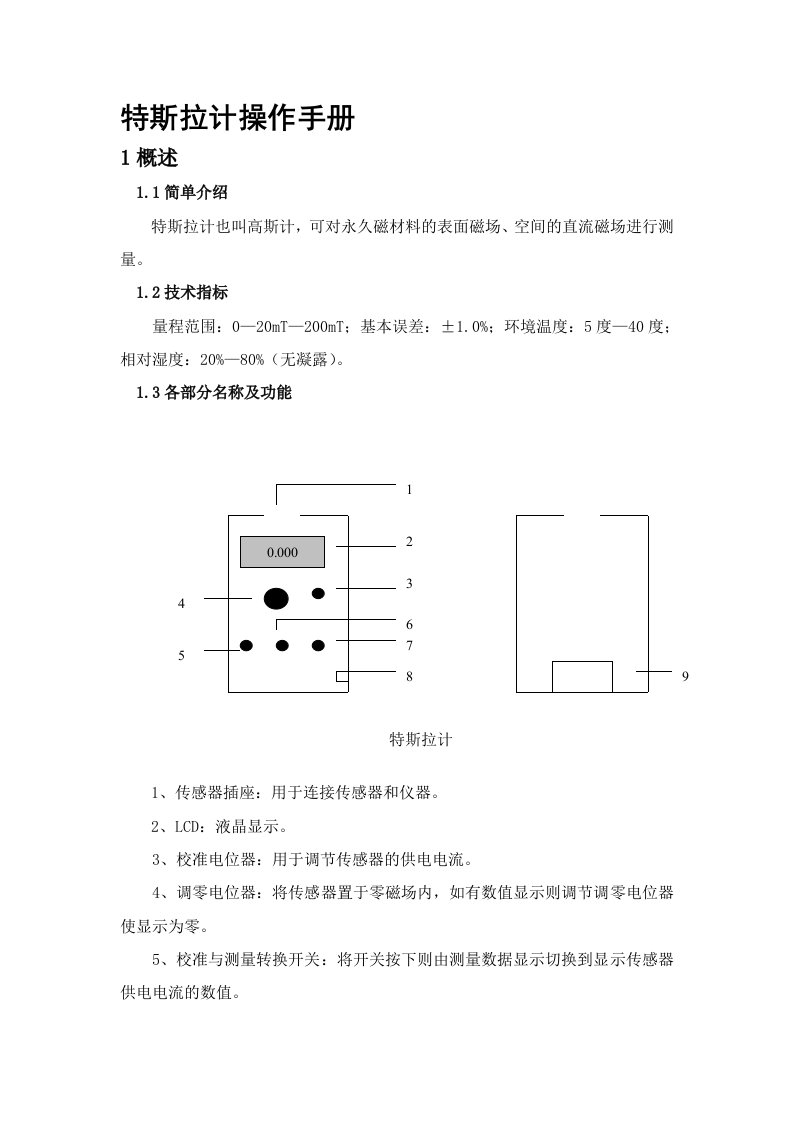 特斯拉计操作手册