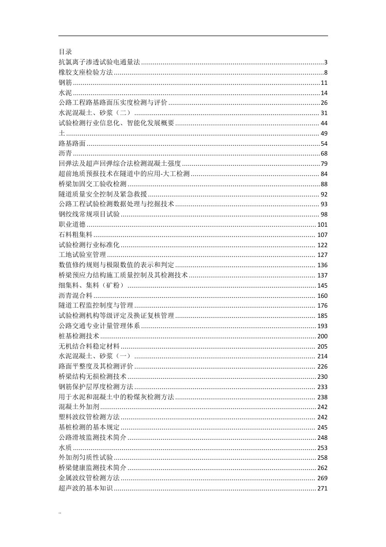 公路水运工程继续教育答案