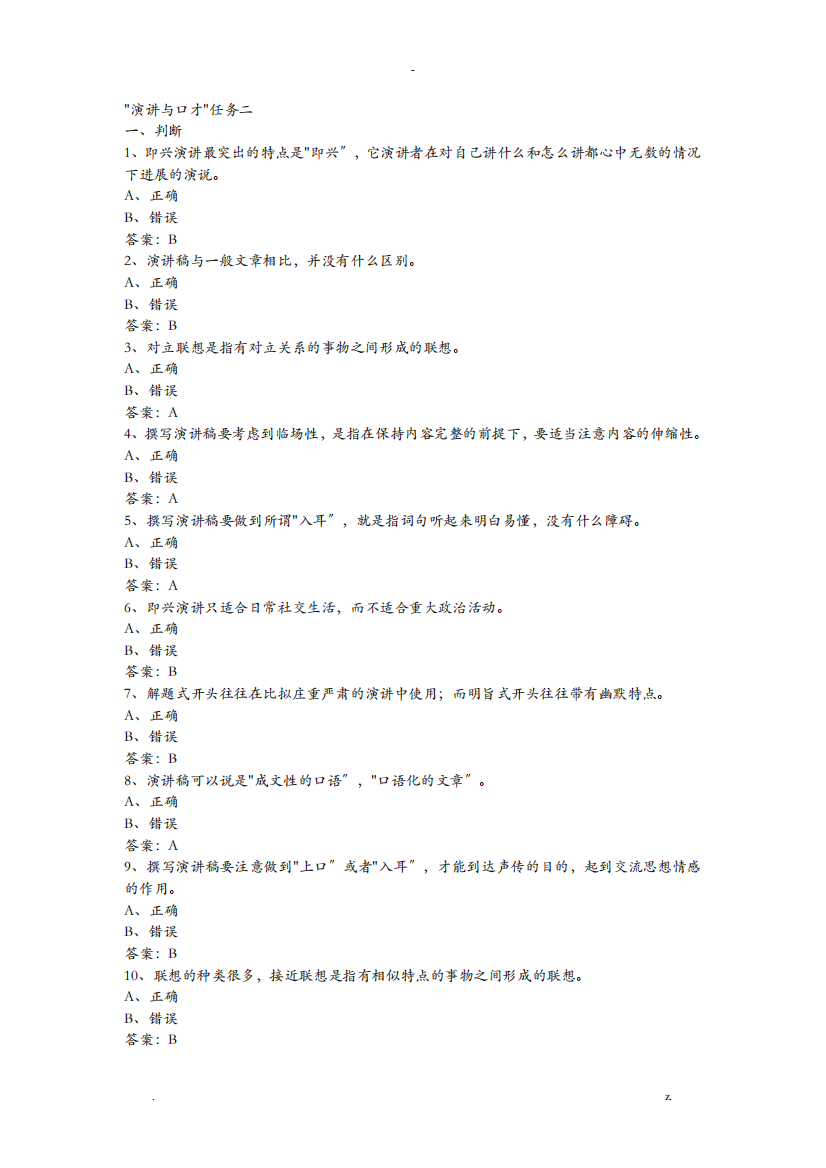 演讲和口才形考任务二答案解析