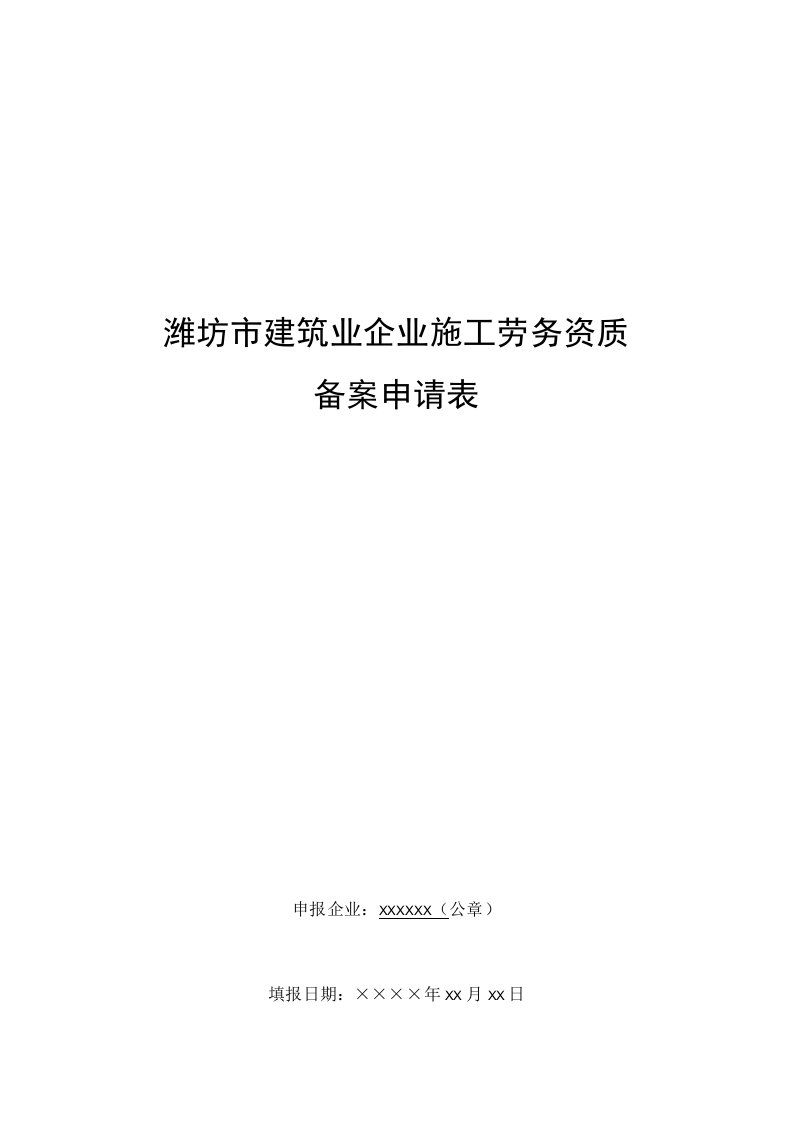 潍坊市建筑业企业施工劳务资质备案申请表