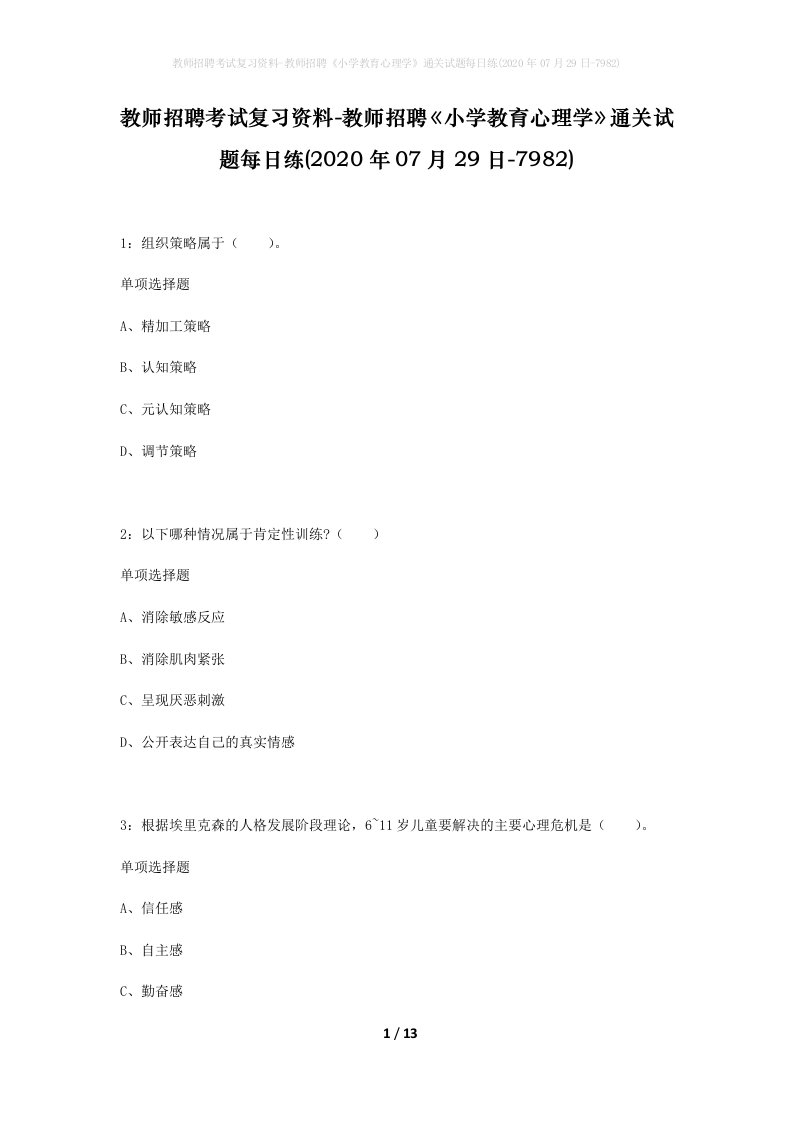 教师招聘考试复习资料-教师招聘小学教育心理学通关试题每日练2020年07月29日-7982