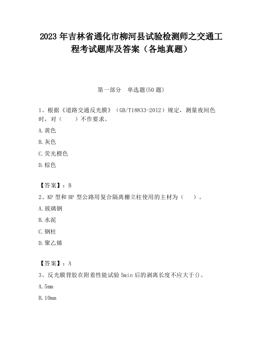 2023年吉林省通化市柳河县试验检测师之交通工程考试题库及答案（各地真题）