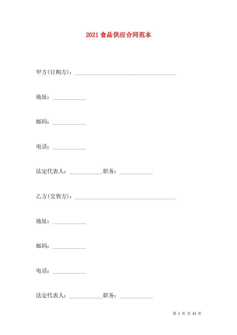 2021食品供应合同范本