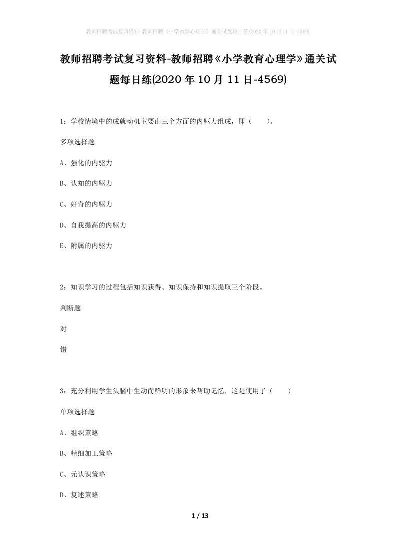 教师招聘考试复习资料-教师招聘小学教育心理学通关试题每日练2020年10月11日-4569