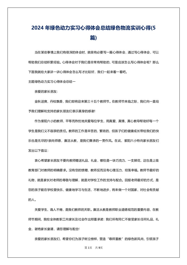 2024年绿色动力实习心得体会总结绿色物流实训心得(5篇)