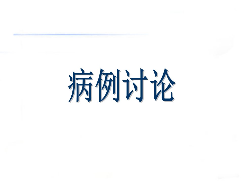 鳃裂囊肿的超声特点课件