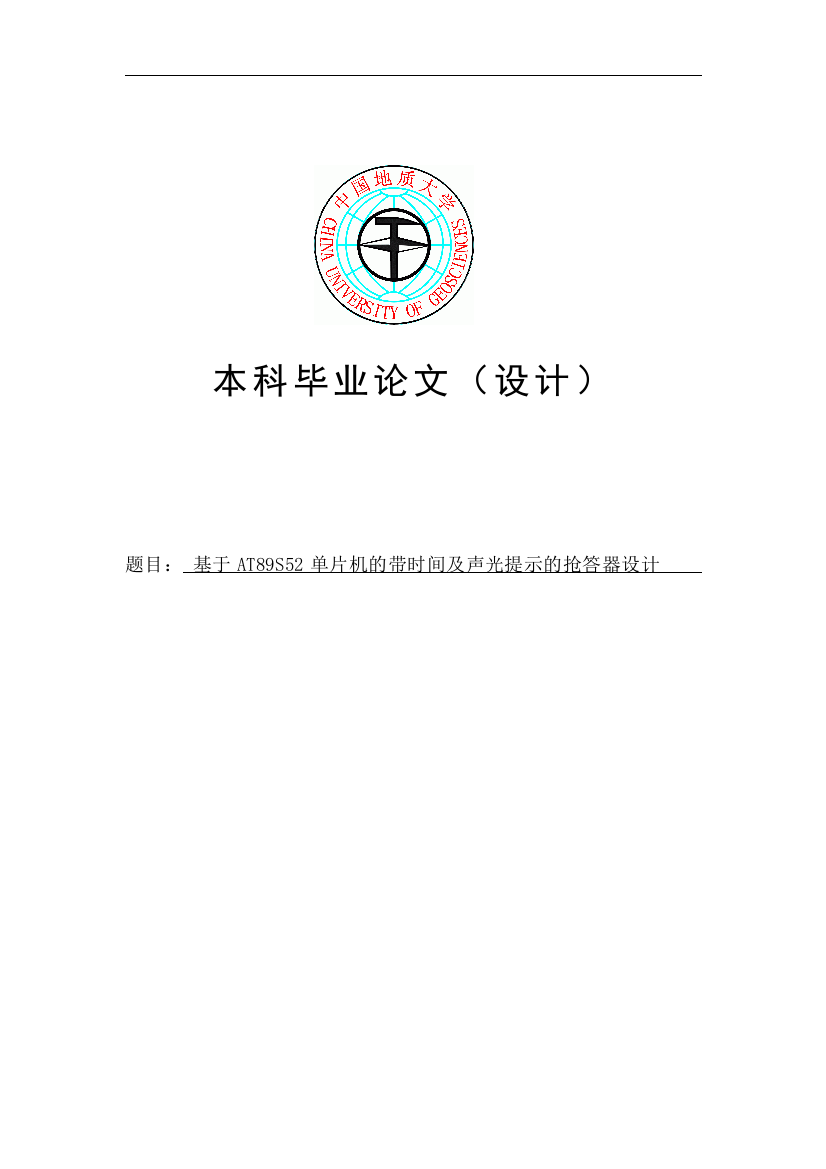 本科毕业论文-—基于at89s52单片机的带时间及声光提示的抢答器设计