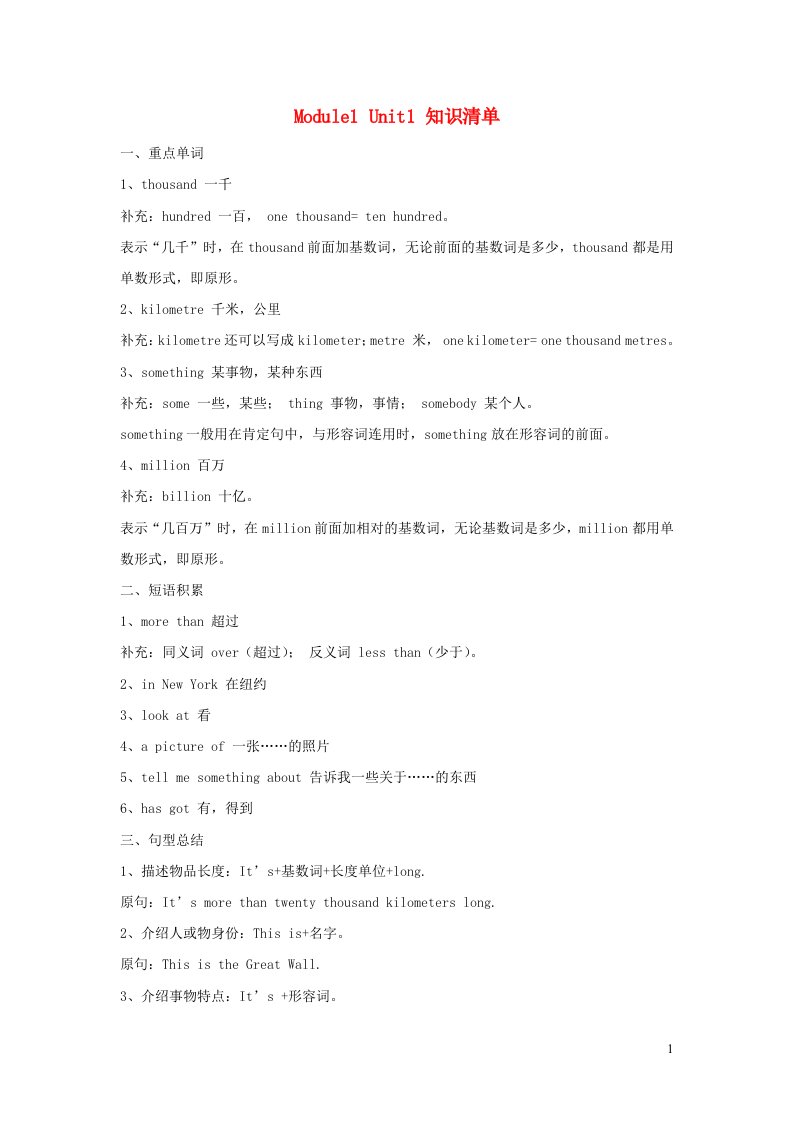 2023六年级英语上册Module1Unit1It'smorethantwentythousandkilometreslong知识清单外研版三起