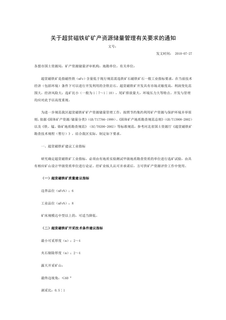 内蒙古国土资源厅——关于超贫磁铁矿矿产资源储量管理有关要求的通知