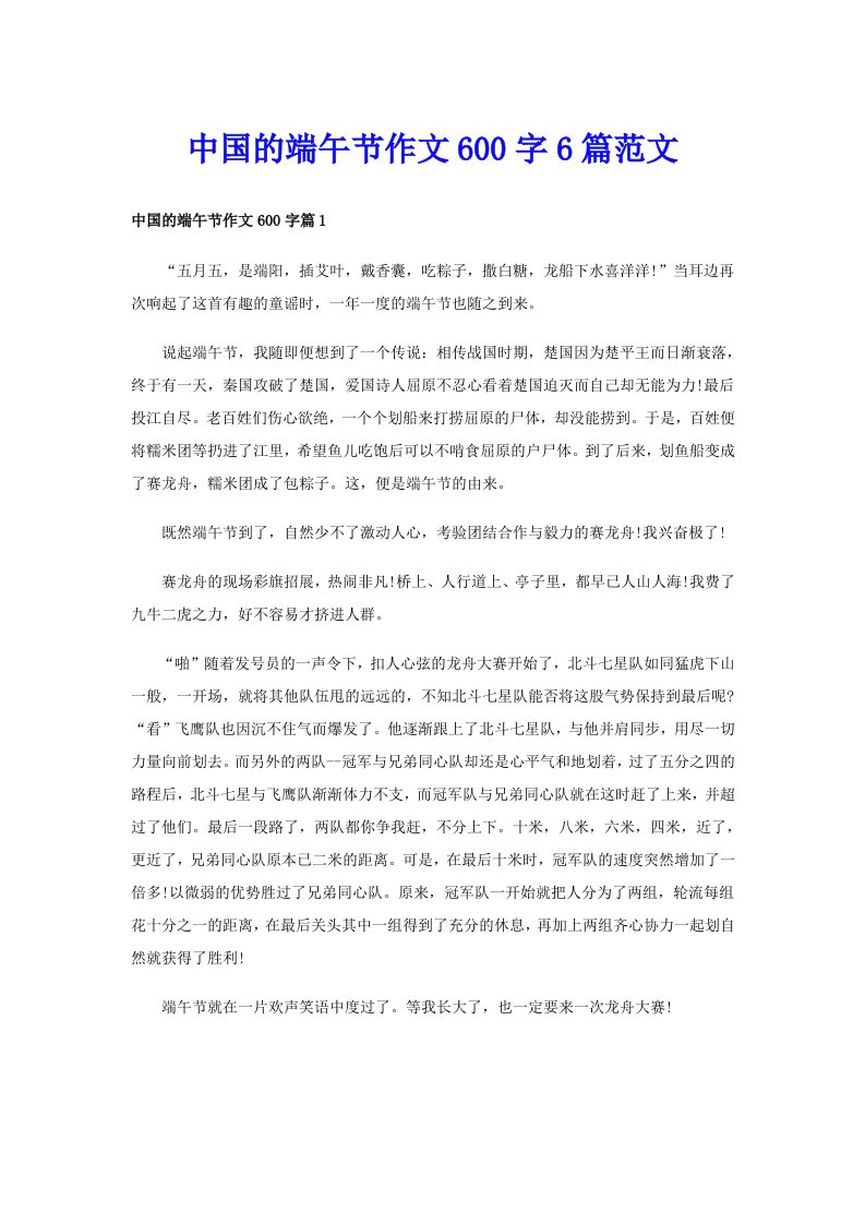 中国的端午节作文600字6篇范文