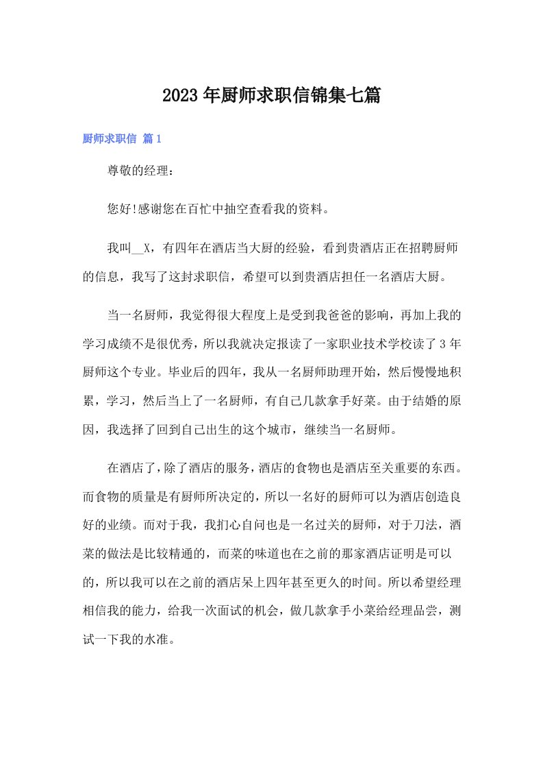 厨师求职信锦集七篇