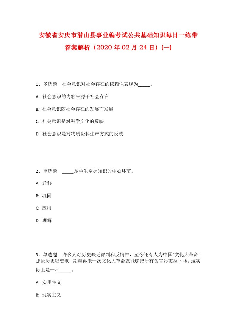 安徽省安庆市潜山县事业编考试公共基础知识每日一练带答案解析2020年02月24日一