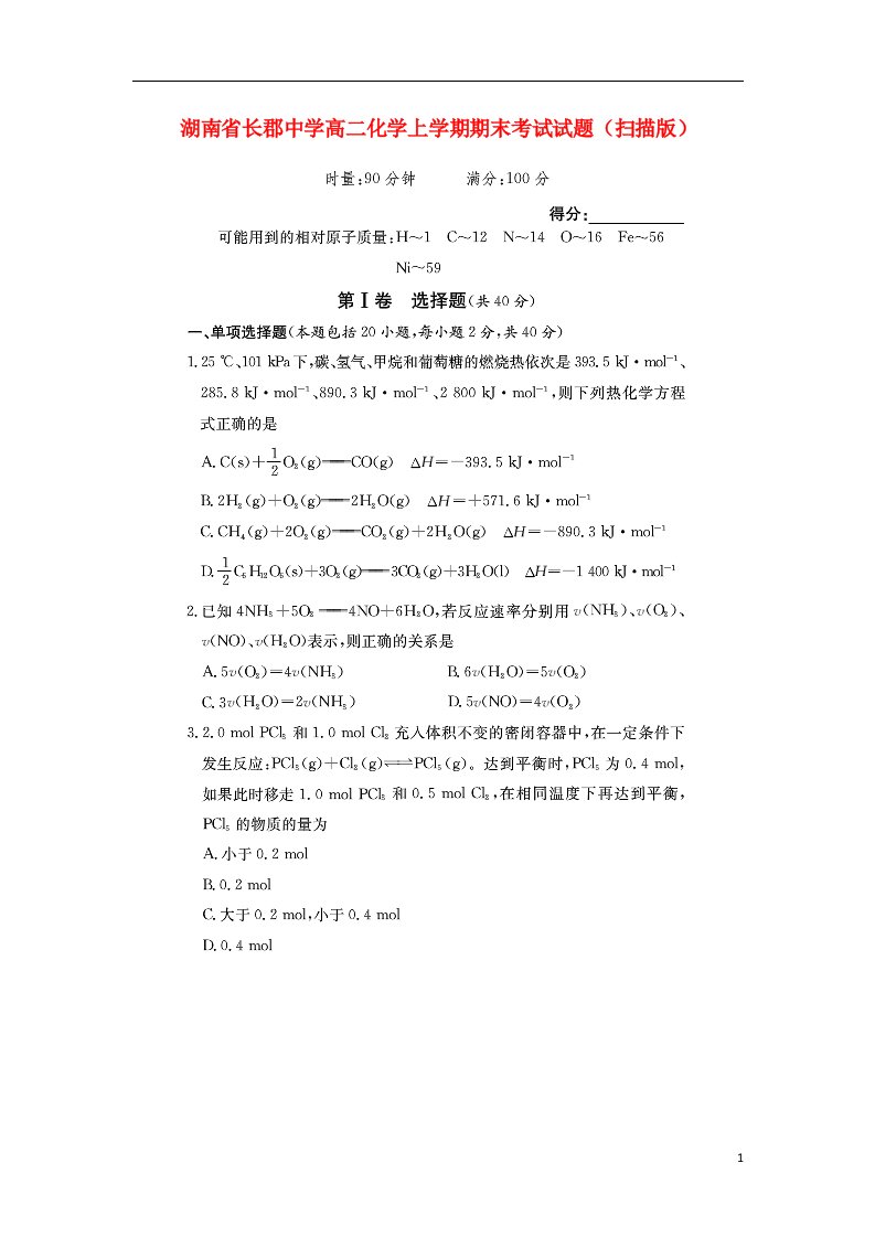 湖南省长郡中学高二化学上学期期末考试试题（扫描版）