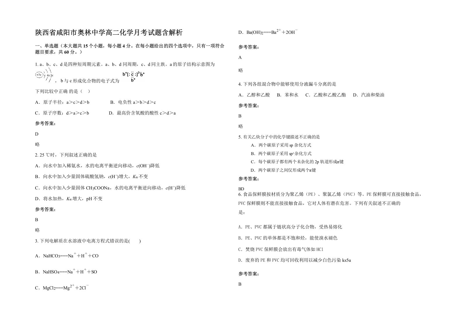 陕西省咸阳市奥林中学高二化学月考试题含解析