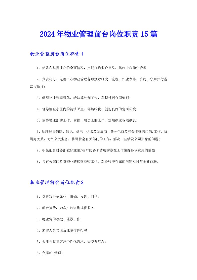 2024年物业管理前台岗位职责15篇