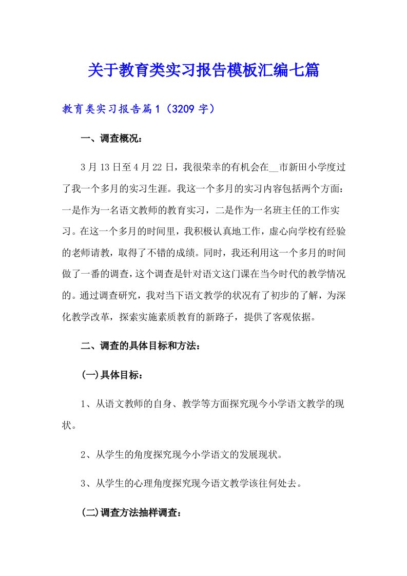 关于教育类实习报告模板汇编七篇