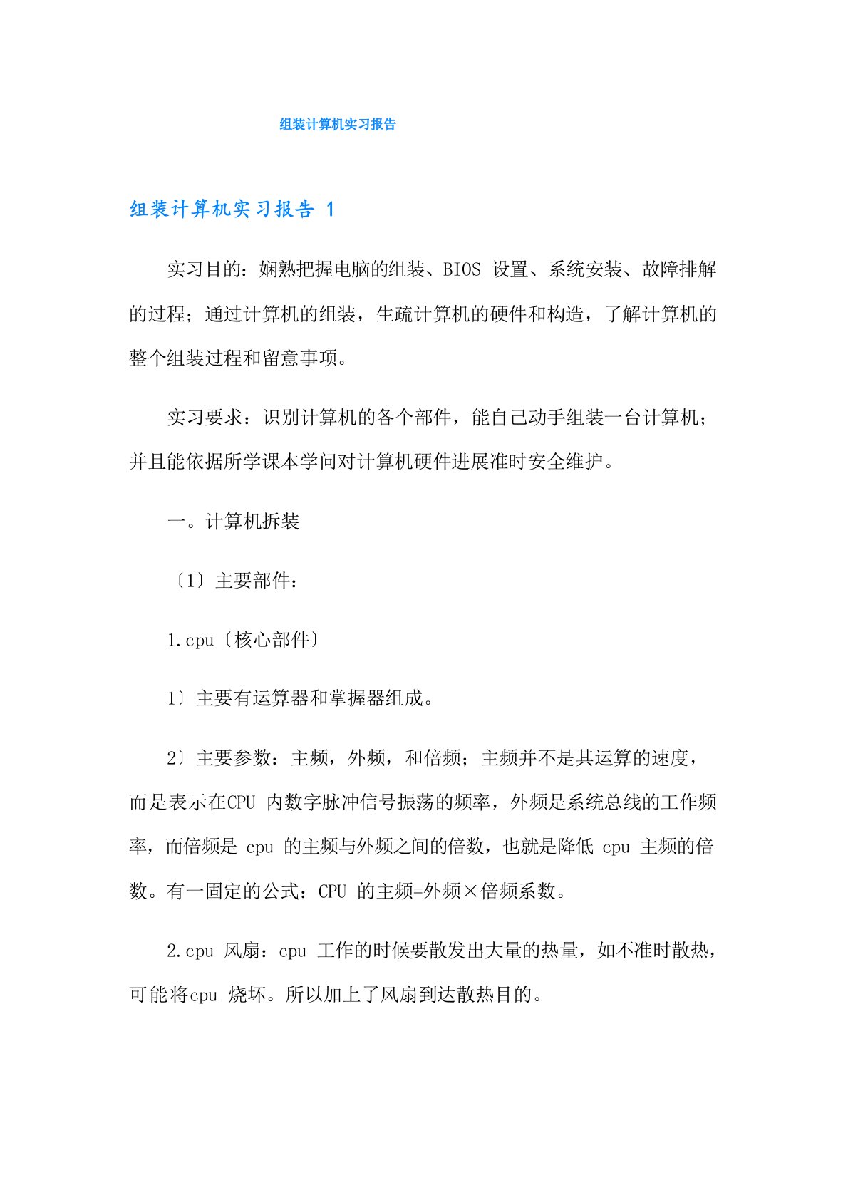 组装计算机实习报告