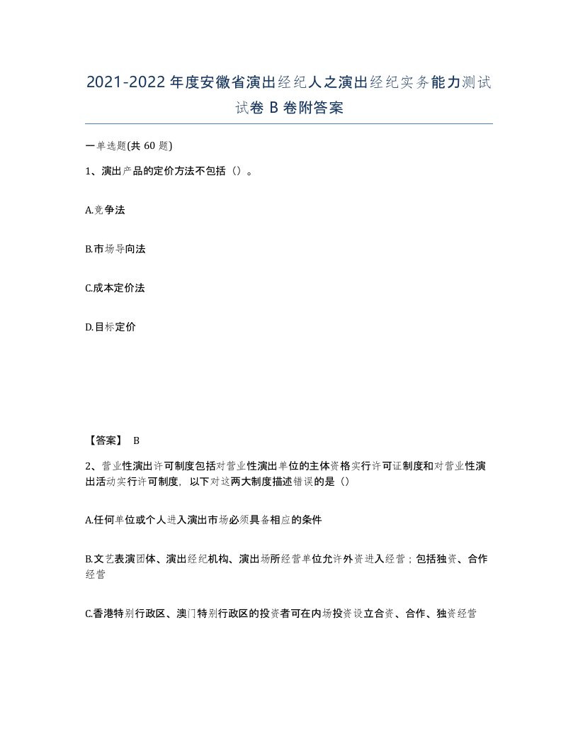 2021-2022年度安徽省演出经纪人之演出经纪实务能力测试试卷B卷附答案