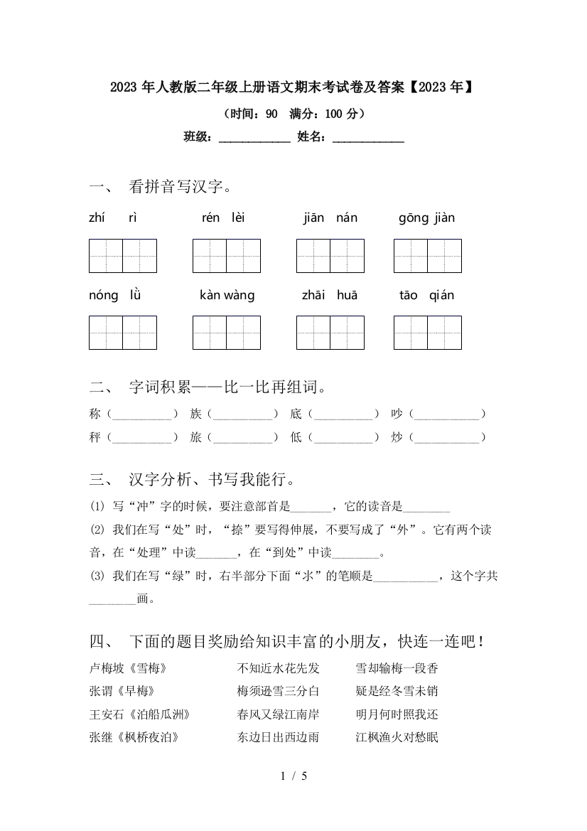 2023年人教版二年级上册语文期末考试卷及答案【2023年】