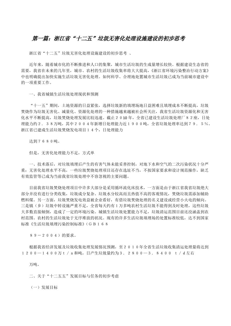 浙江省“十二五”垃圾无害化处理设施建设的初步思考[修改版]