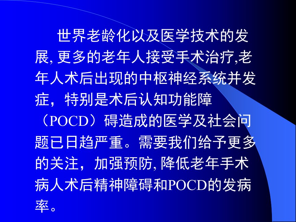 术后认知功能障碍POCDppt课件