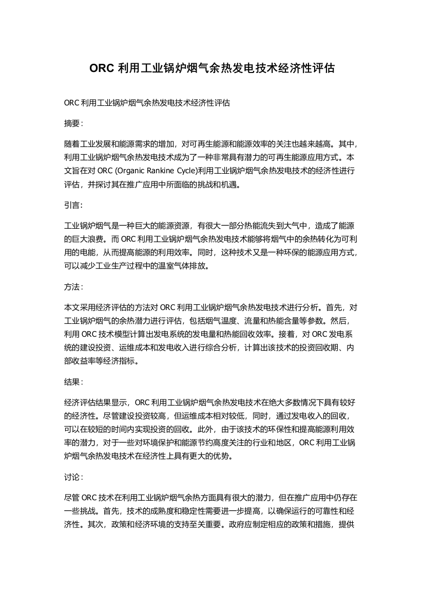 ORC利用工业锅炉烟气余热发电技术经济性评估