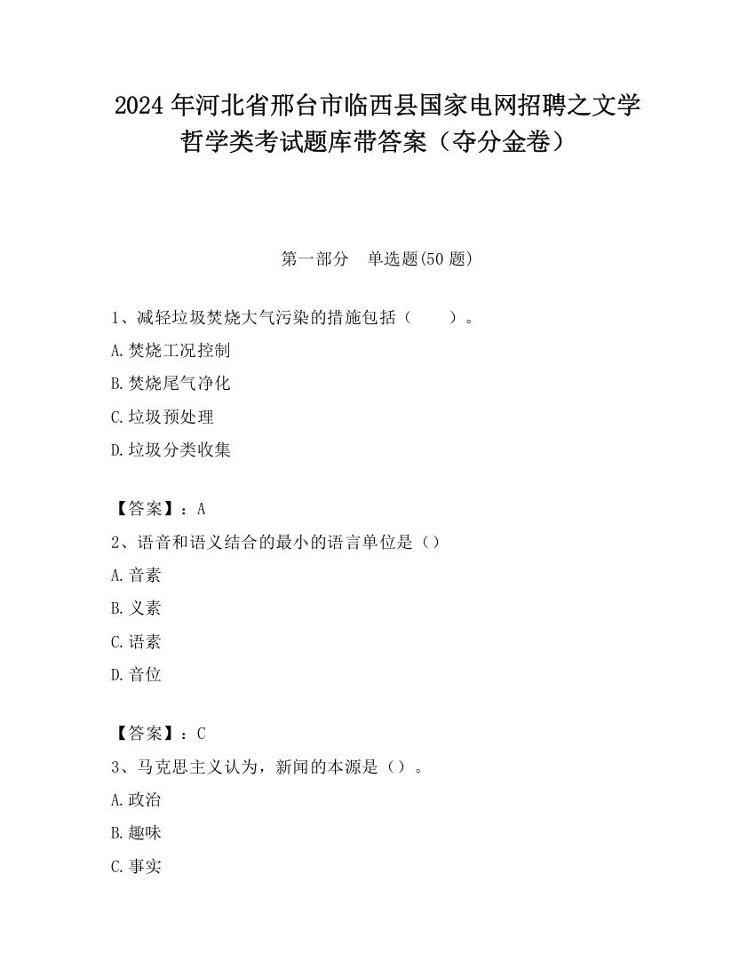 2024年河北省邢台市临西县国家电网招聘之文学哲学类考试题库带答案（夺分金卷）