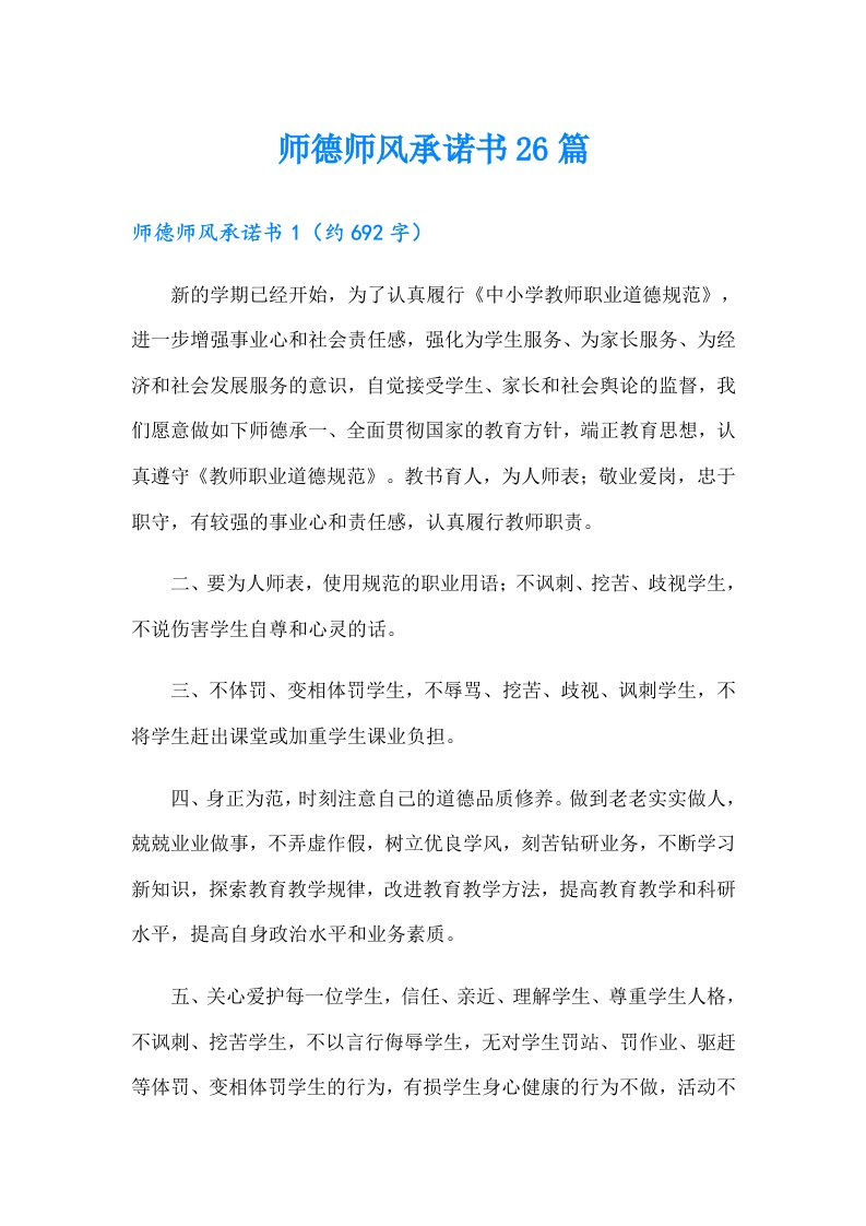 师德师风承诺书26篇